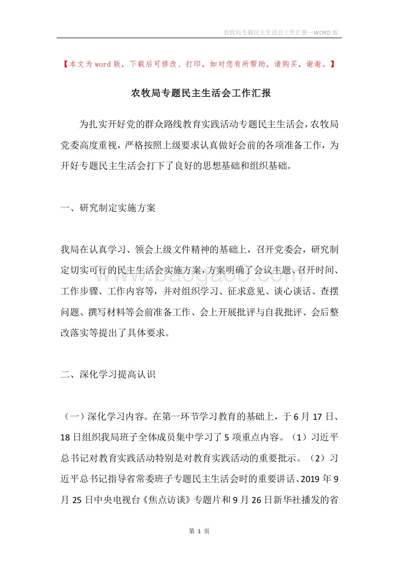 农牧局专题民主生活会工作汇报.docx_第1页