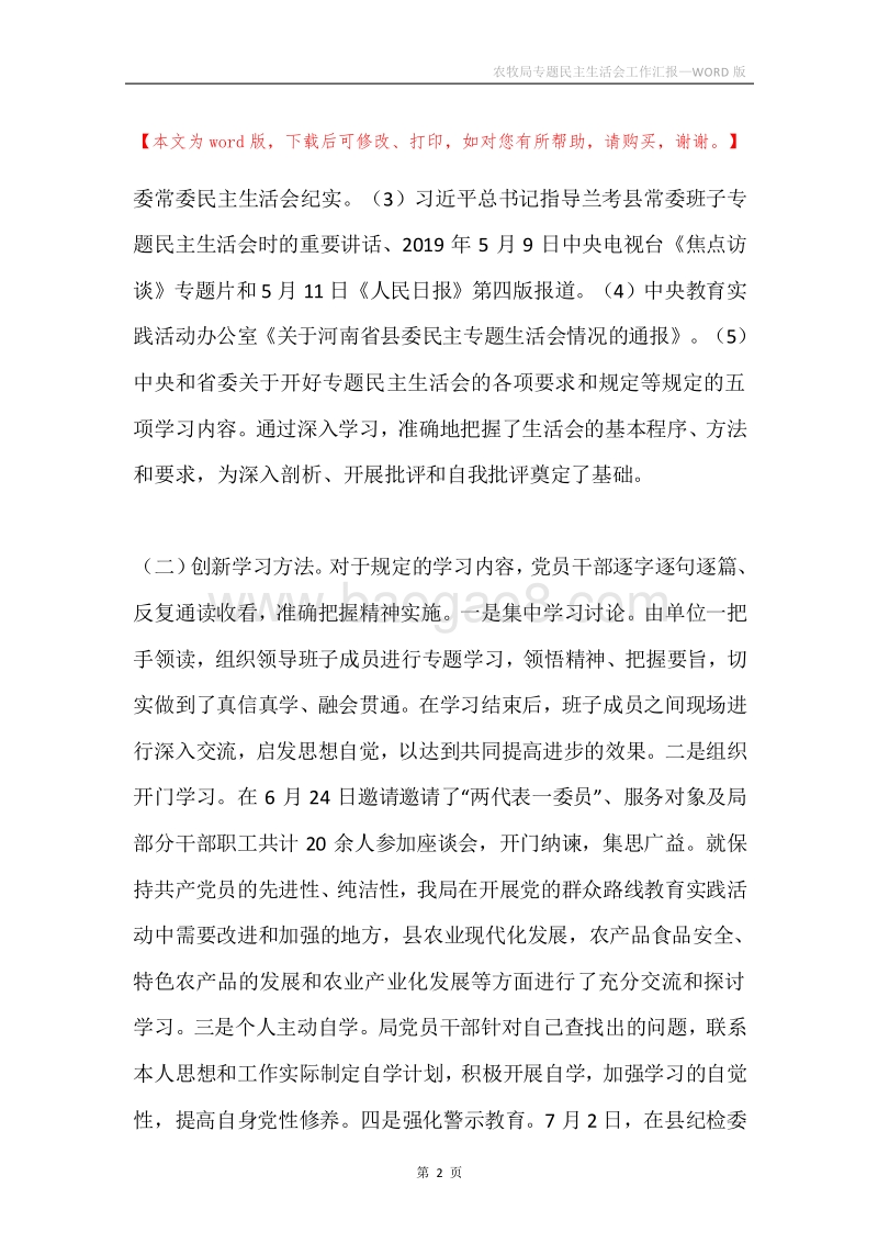 农牧局专题民主生活会工作汇报.docx_第2页