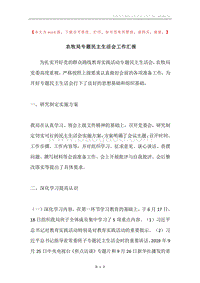 农牧局专题民主生活会工作汇报.docx