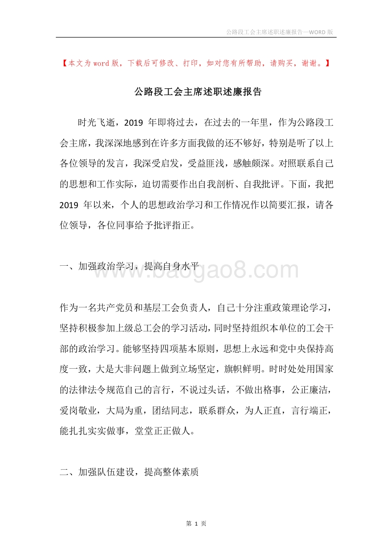 公路段工会主席述职述廉报告.docx_第1页