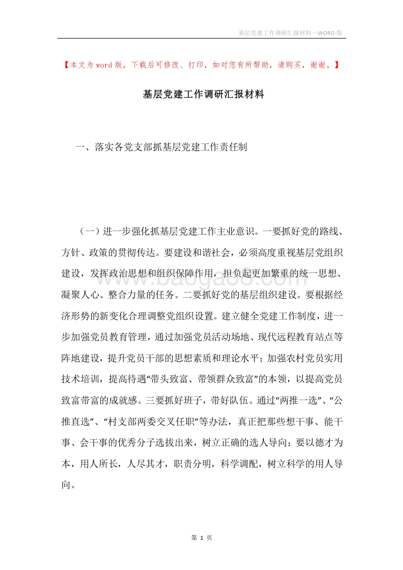 基层党建工作调研汇报材料.docx_第1页