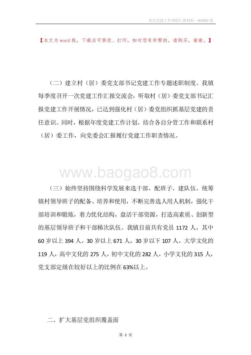 基层党建工作调研汇报材料.docx_第2页