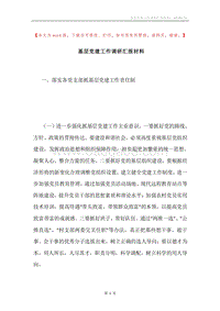 基层党建工作调研汇报材料.docx