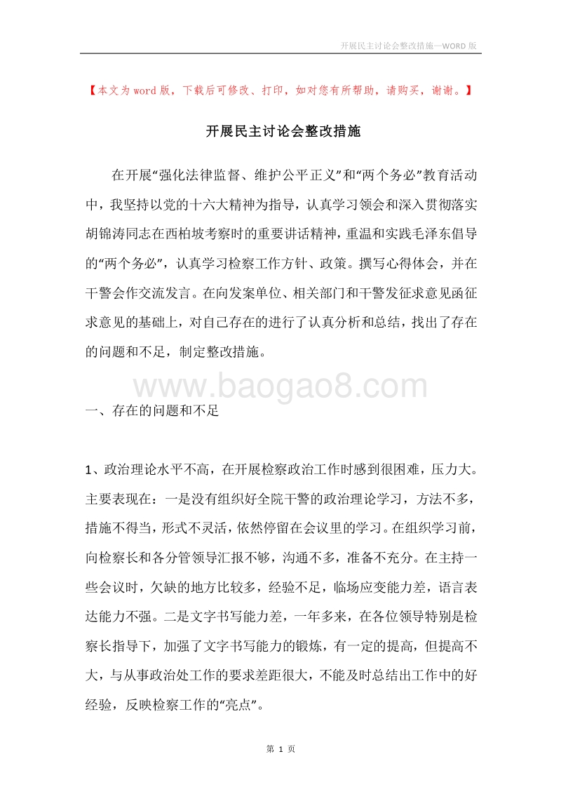 开展民主讨论会整改措施.docx_第1页