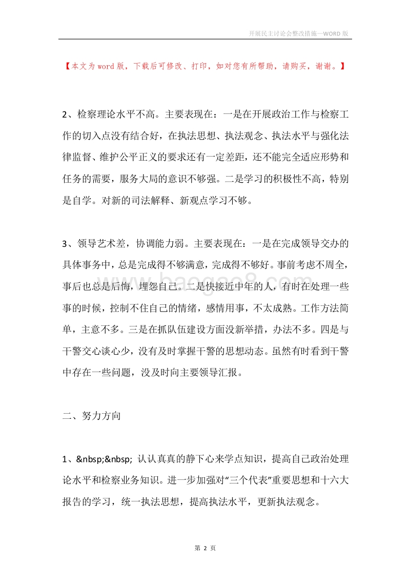 开展民主讨论会整改措施.docx_第2页