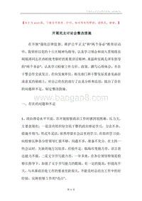 开展民主讨论会整改措施.docx