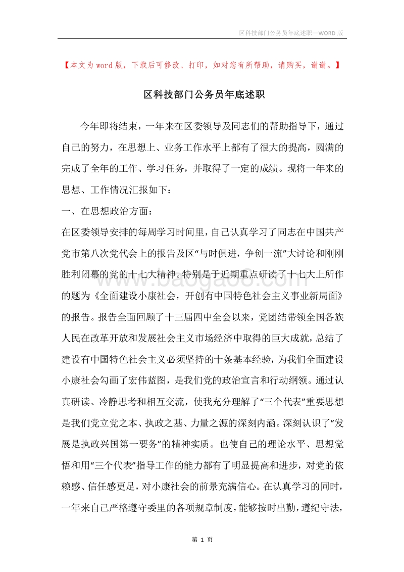 区科技部门公务员年底述职.docx_第1页