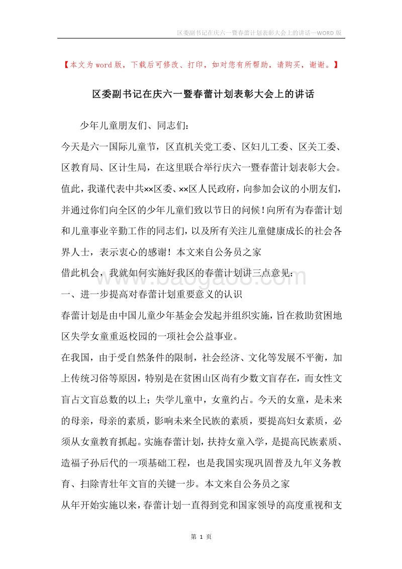 区委副书记在庆六一暨春蕾计划表彰大会上的讲话.docx_第1页