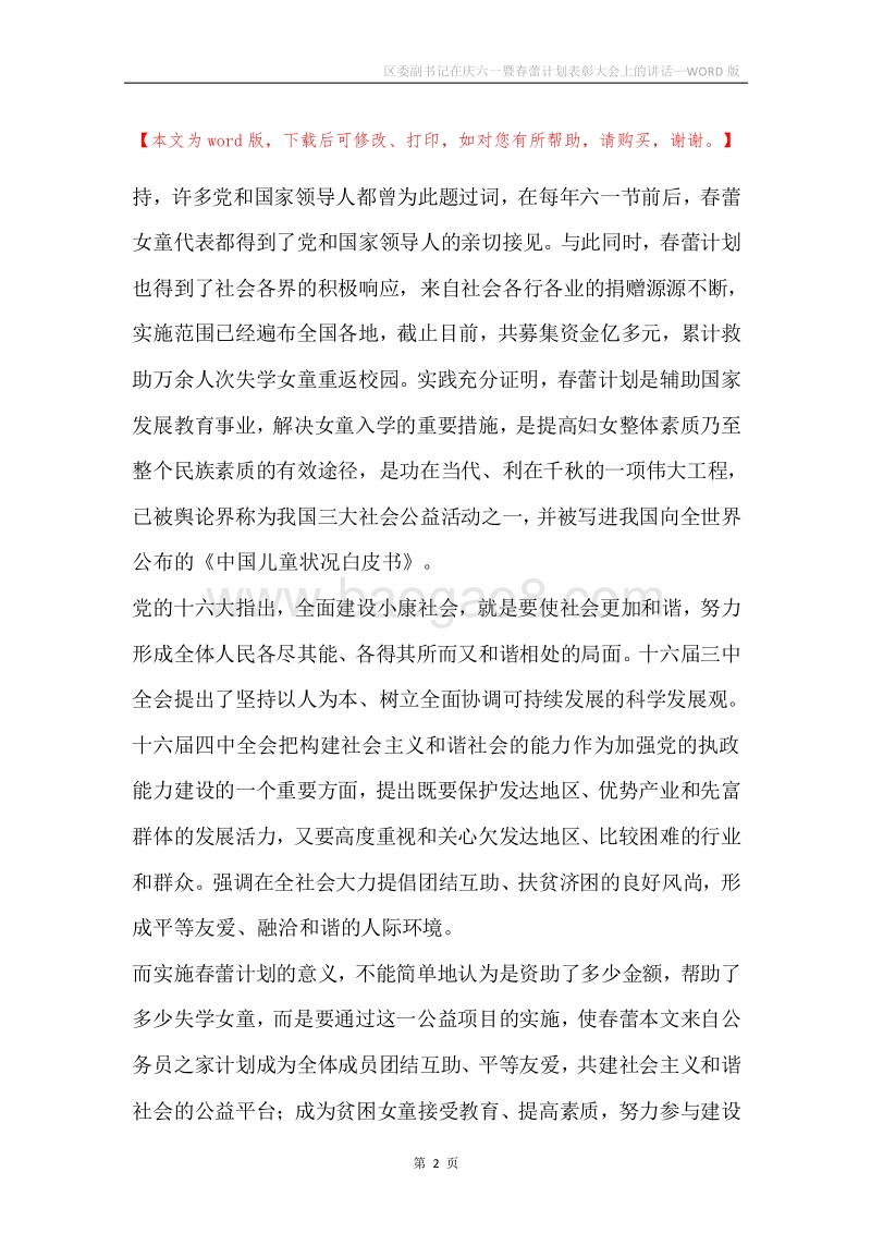 区委副书记在庆六一暨春蕾计划表彰大会上的讲话.docx_第2页