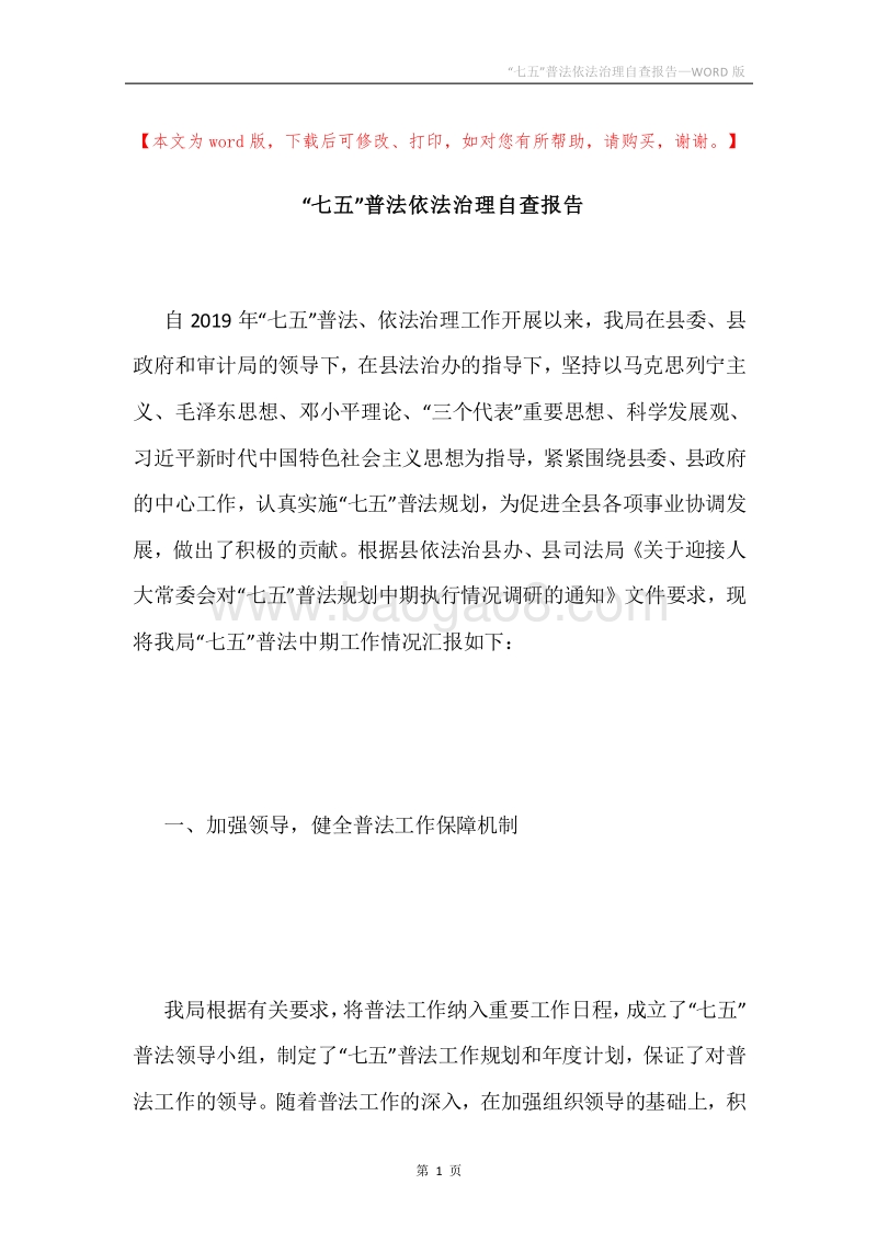 “七五”普法依法治理自查报告.docx_第1页