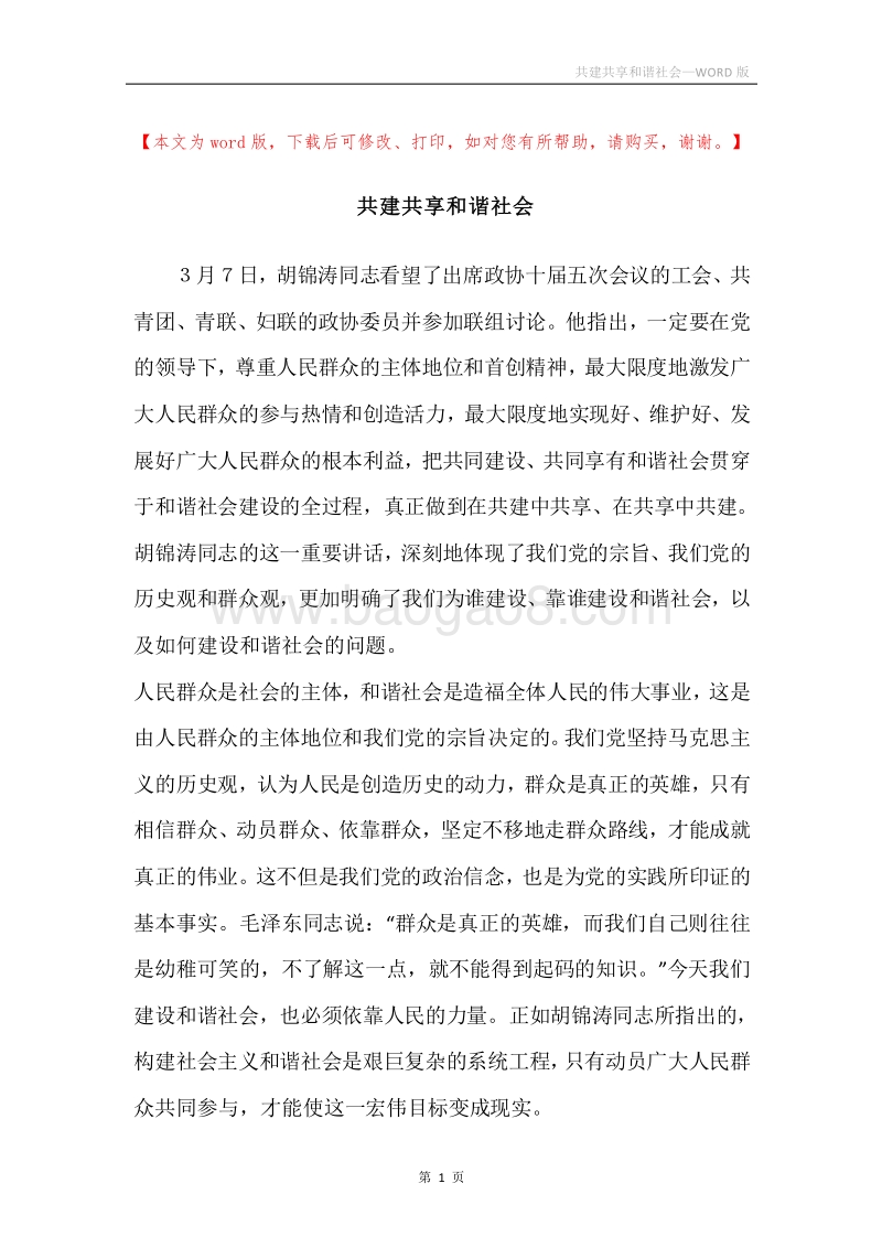 共建共享和谐社会.docx_第1页