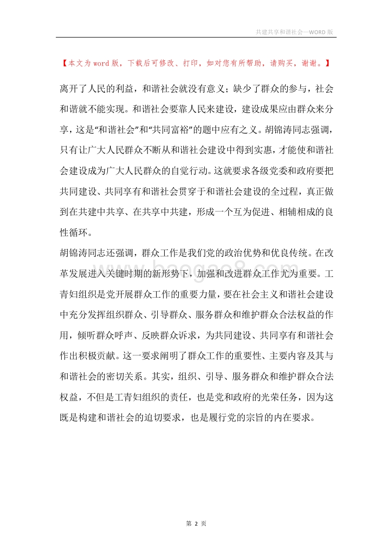 共建共享和谐社会.docx_第2页