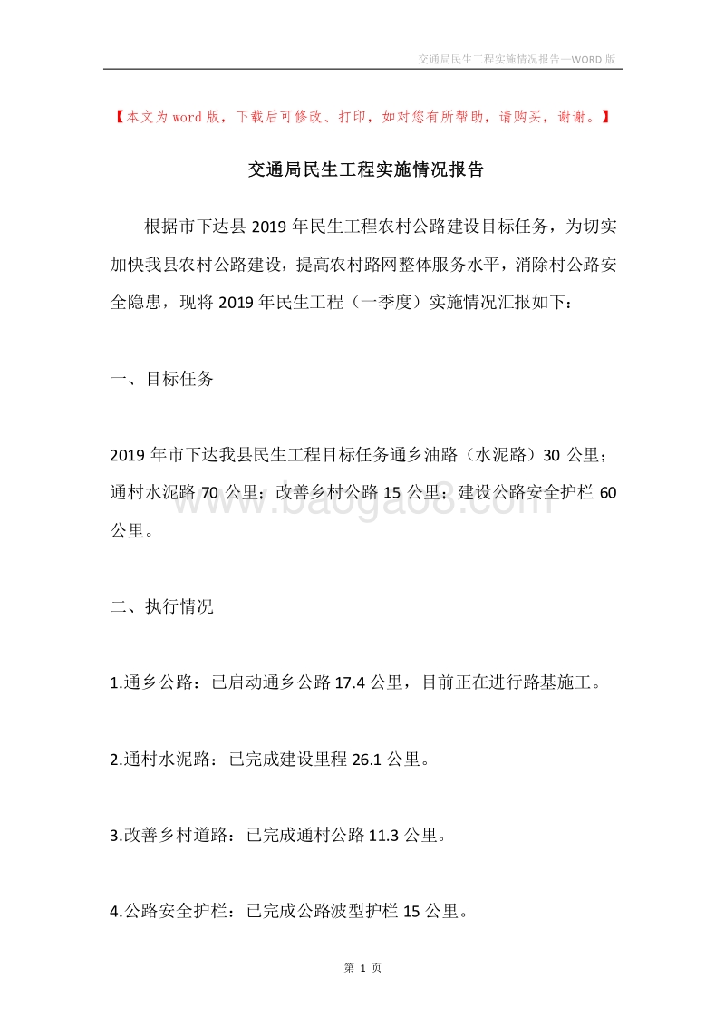 交通局民生工程实施情况报告.docx_第1页