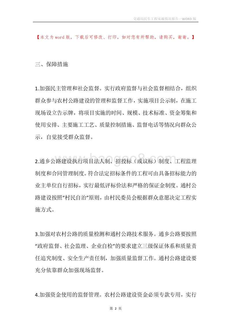 交通局民生工程实施情况报告.docx_第2页