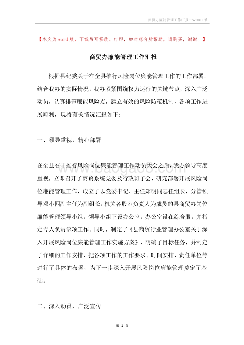 商贸办廉能管理工作汇报.docx_第1页