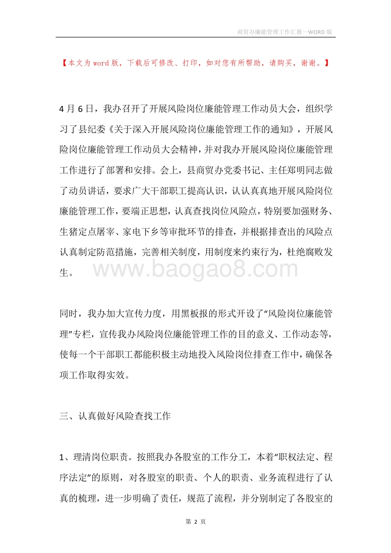 商贸办廉能管理工作汇报.docx_第2页