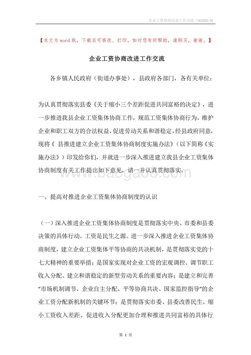 企业工资协商改进工作交流.docx_第1页