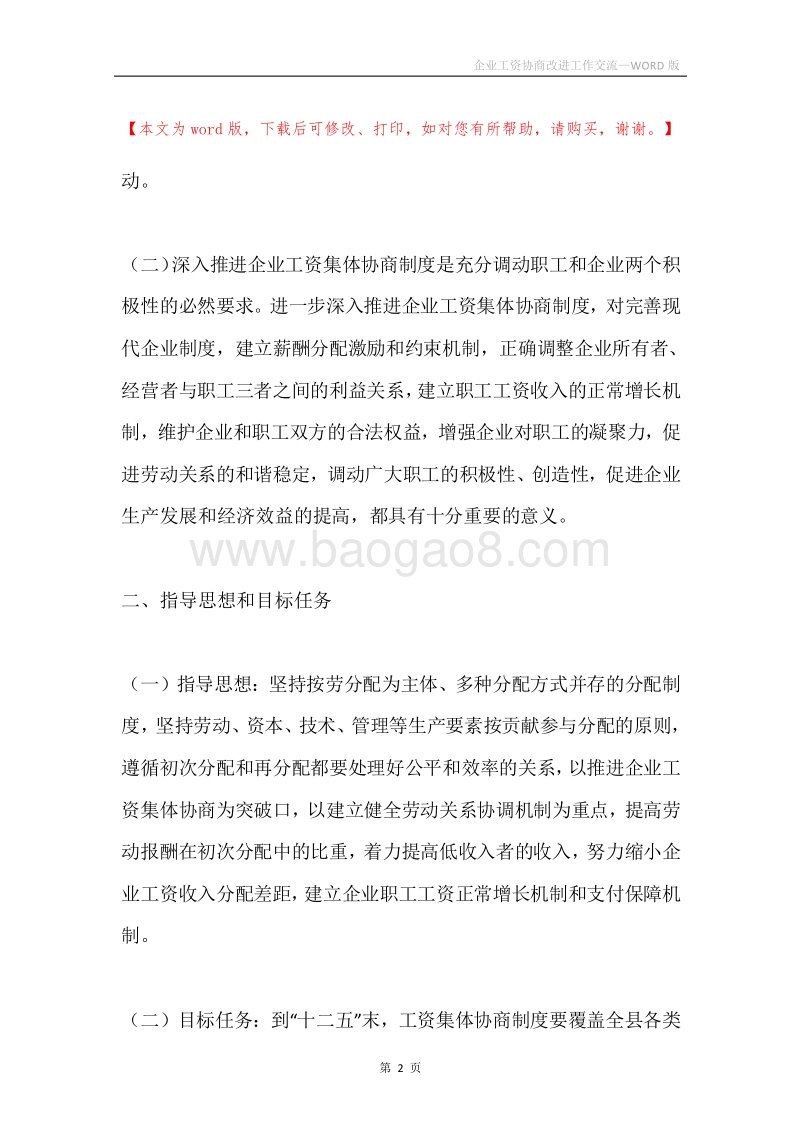 企业工资协商改进工作交流.docx_第2页