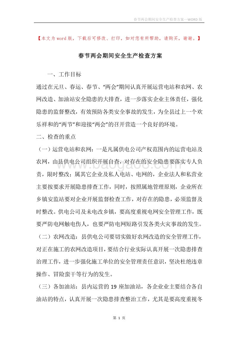 春节两会期间安全生产检查方案.docx_第1页
