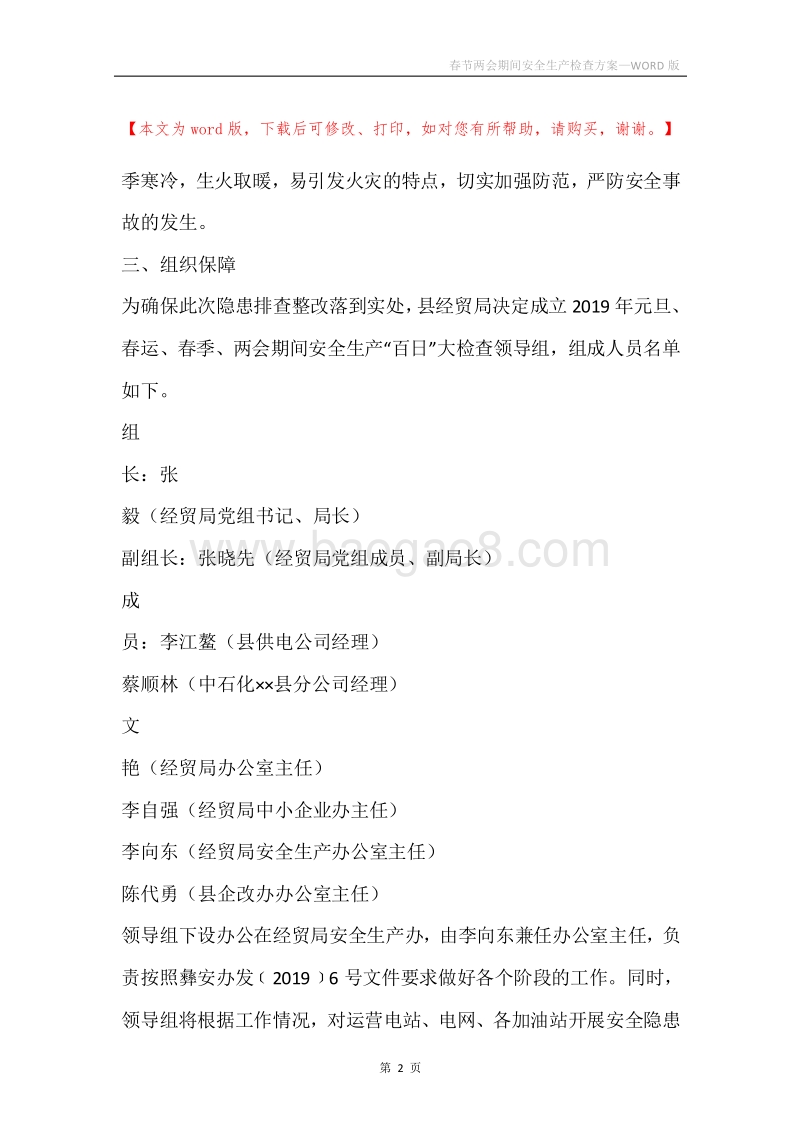 春节两会期间安全生产检查方案.docx_第2页