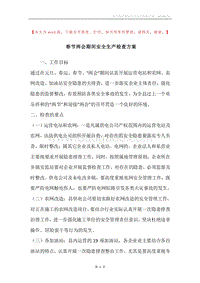 春节两会期间安全生产检查方案.docx