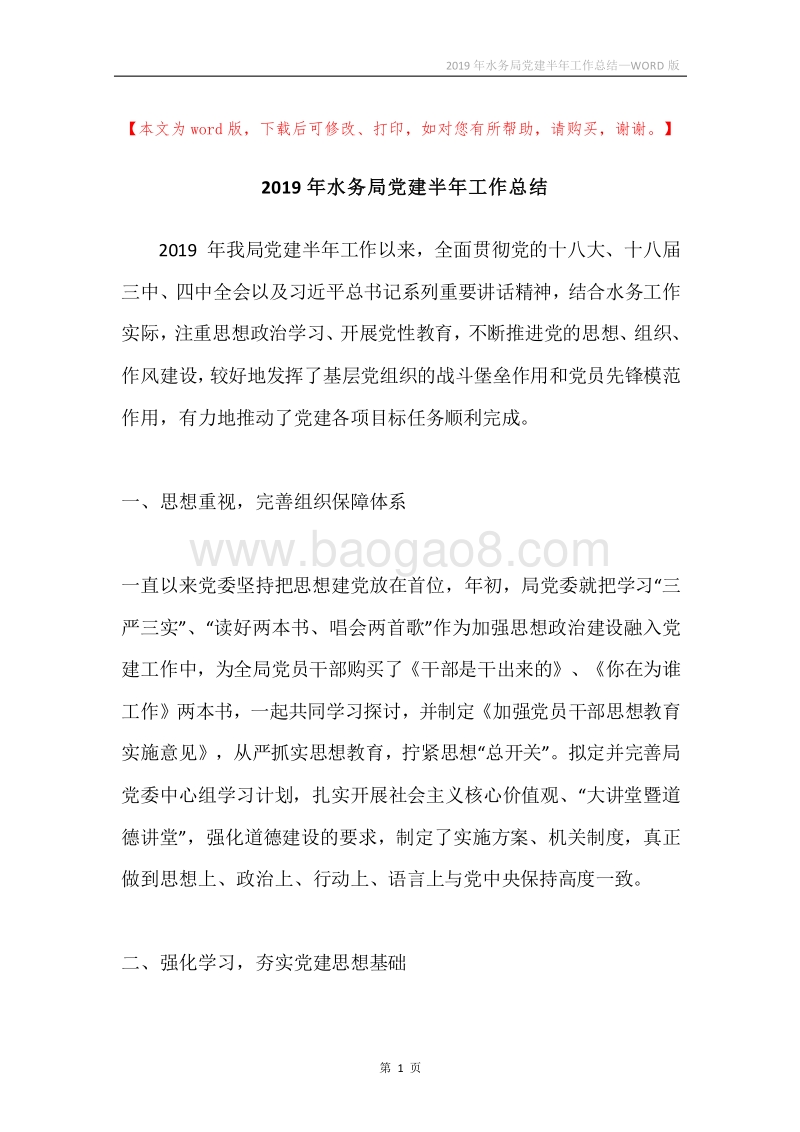 2019年水务局党建半年工作总结.docx_第1页