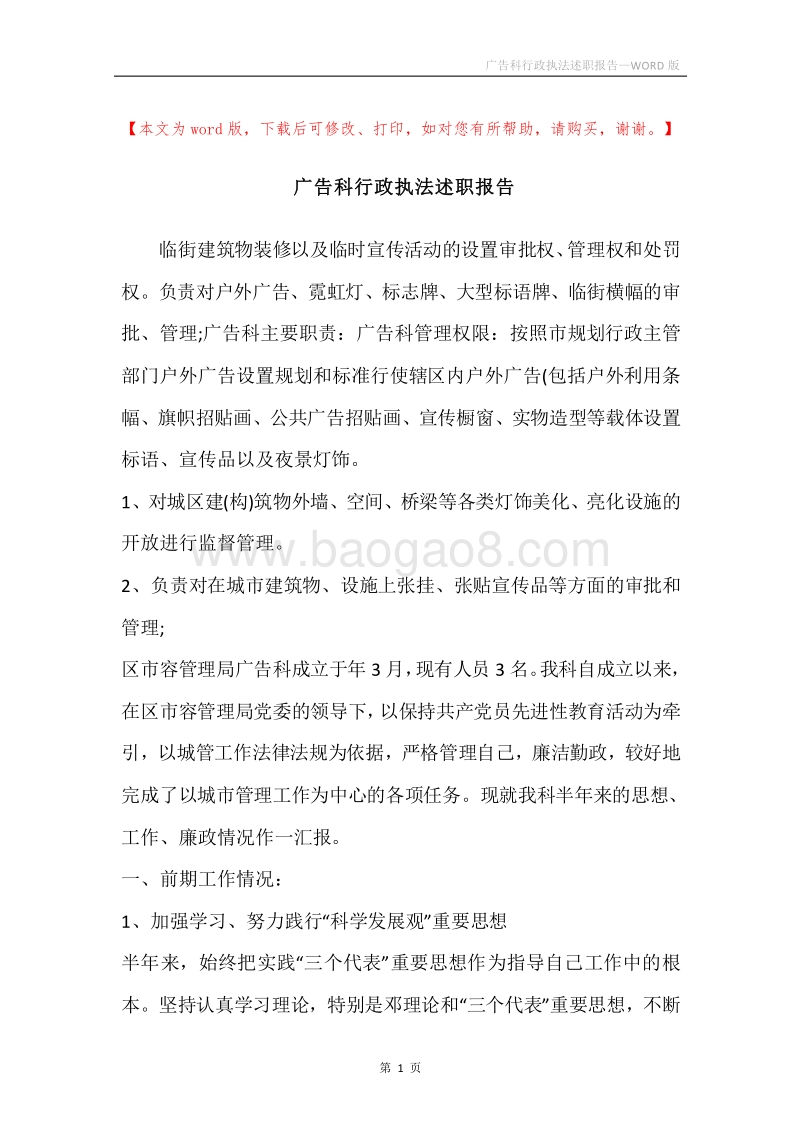 广告科行政执法述职报告.docx_第1页