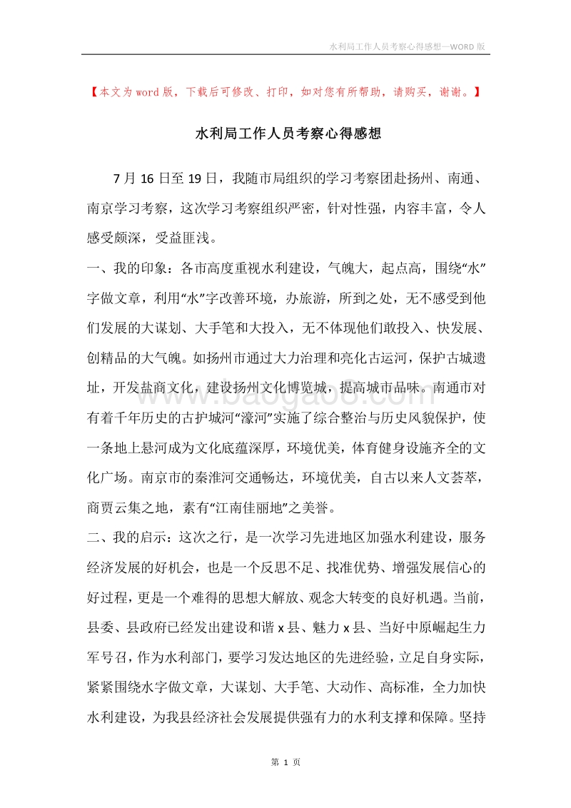 水利局工作人员考察心得感想.docx_第1页