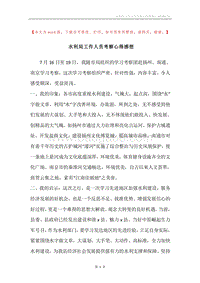 水利局工作人员考察心得感想.docx