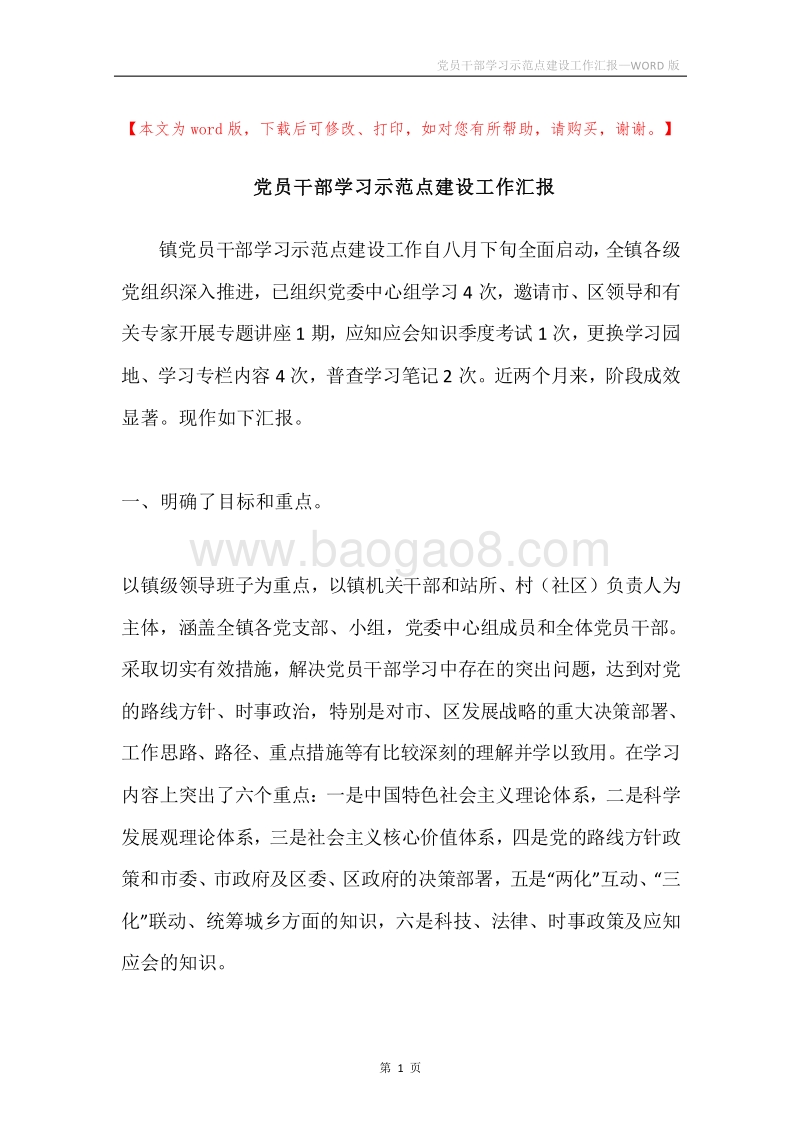 党员干部学习示范点建设工作汇报.docx_第1页