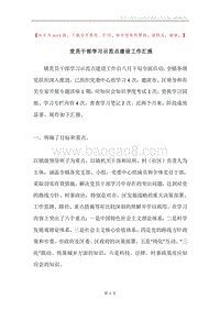 党员干部学习示范点建设工作汇报.docx