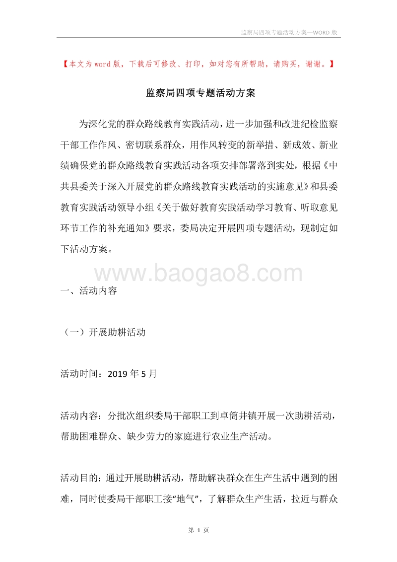 监察局四项专题活动方案.docx_第1页