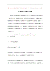 监察局四项专题活动方案.docx