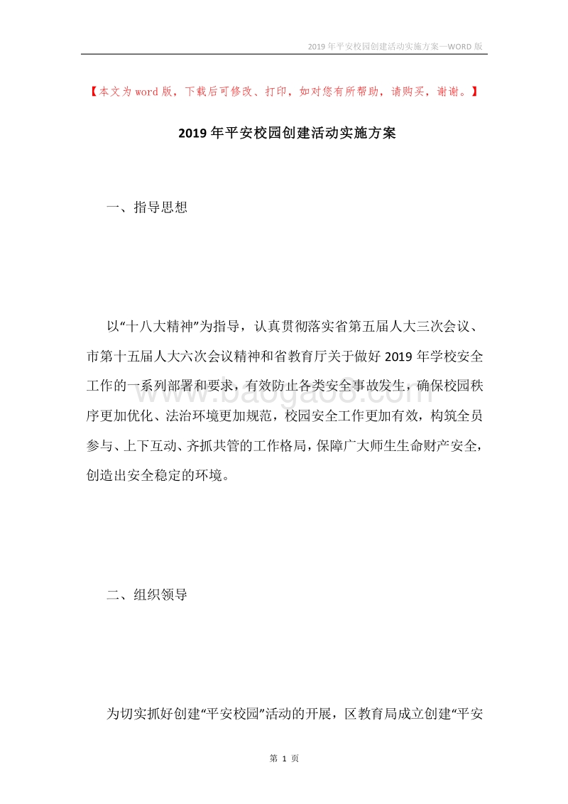 2019年平安校园创建活动实施方案.docx_第1页