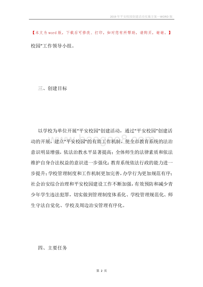 2019年平安校园创建活动实施方案.docx_第2页