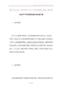 2019年平安校园创建活动实施方案.docx
