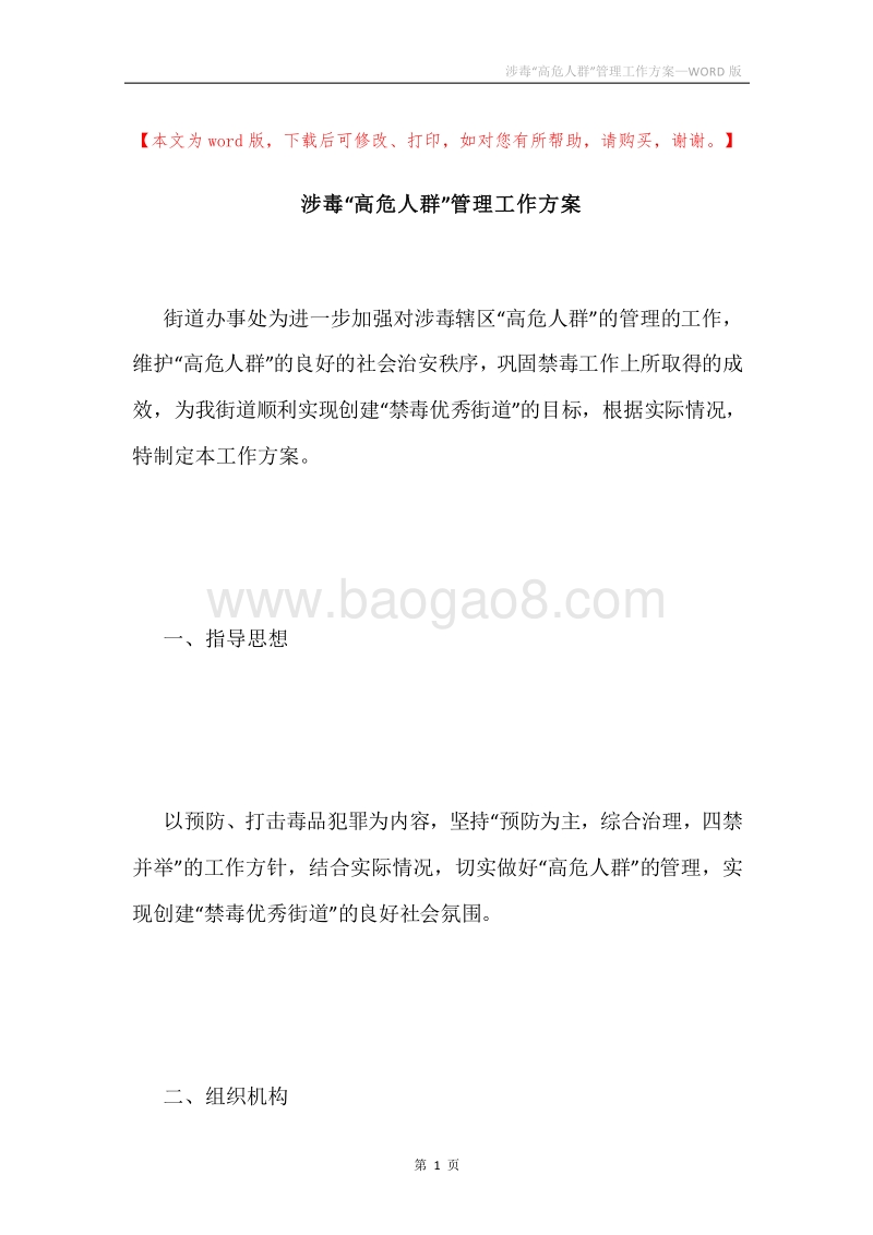 涉毒“高危人群”管理工作方案.docx_第1页