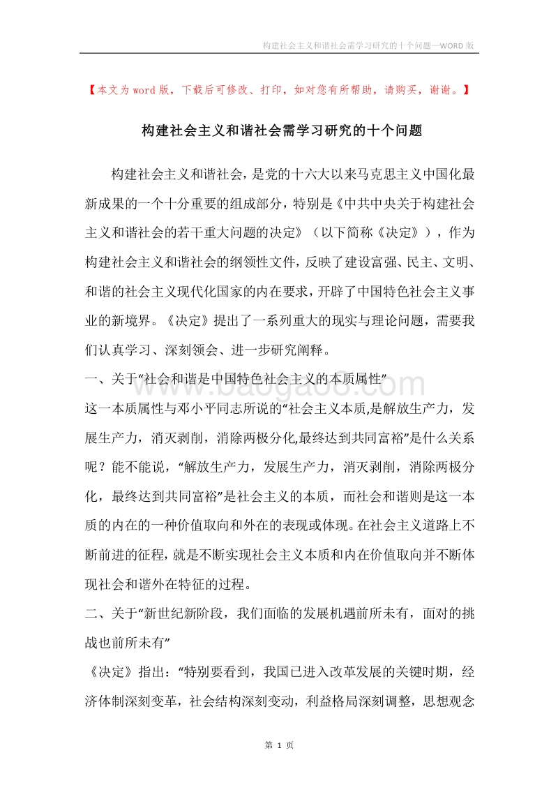 构建社会主义和谐社会需学习研究的十个问题.docx_第1页