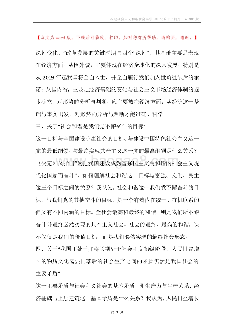 构建社会主义和谐社会需学习研究的十个问题.docx_第2页