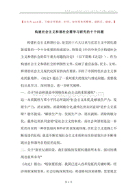 构建社会主义和谐社会需学习研究的十个问题.docx