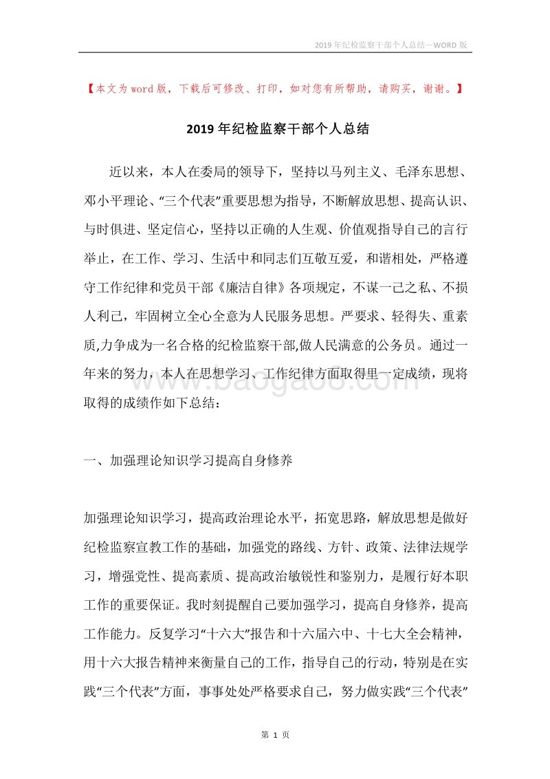 2019年纪检监察干部个人总结.docx_第1页