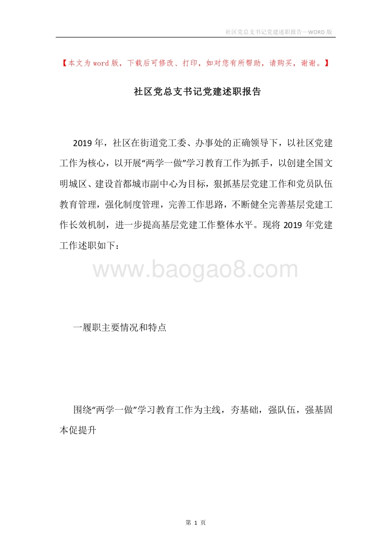 社区党总支书记党建述职报告.docx_第1页