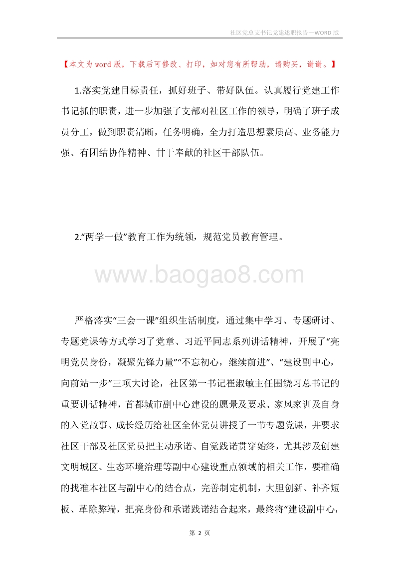 社区党总支书记党建述职报告.docx_第2页