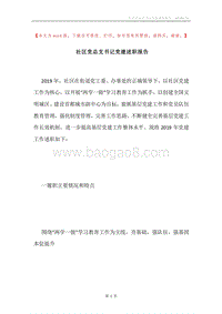 社区党总支书记党建述职报告.docx