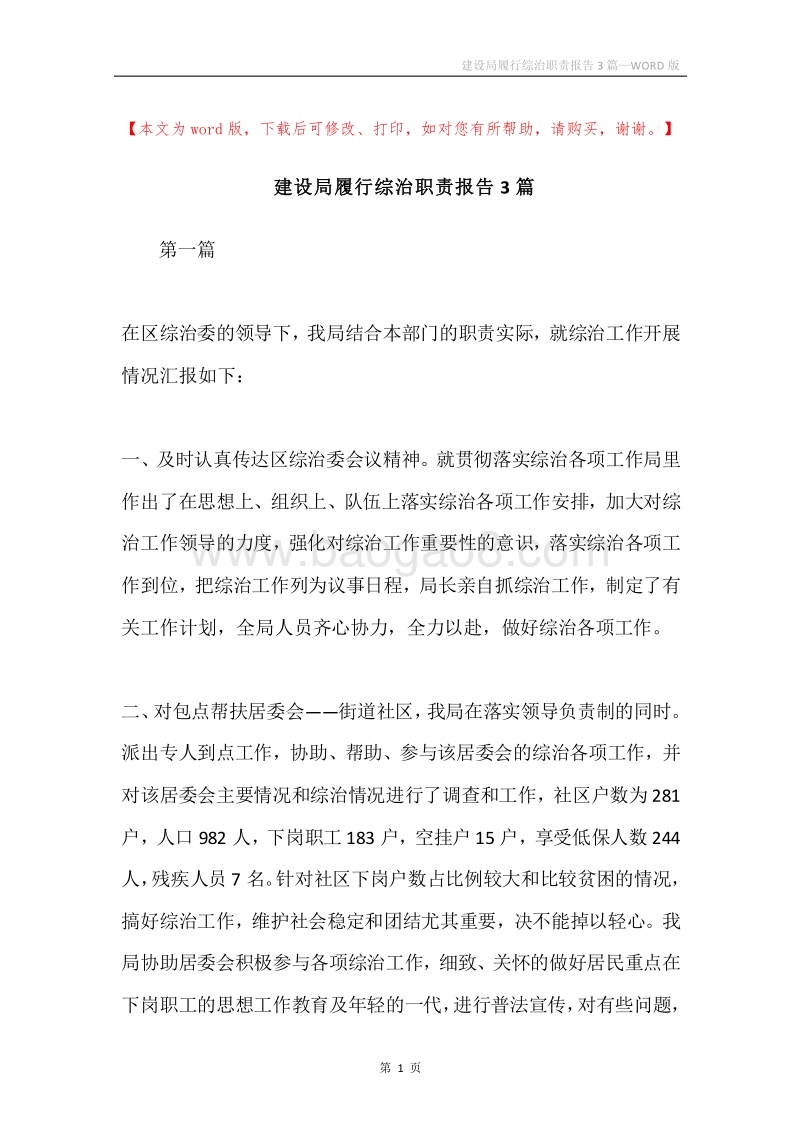建设局履行综治职责报告3篇.docx_第1页