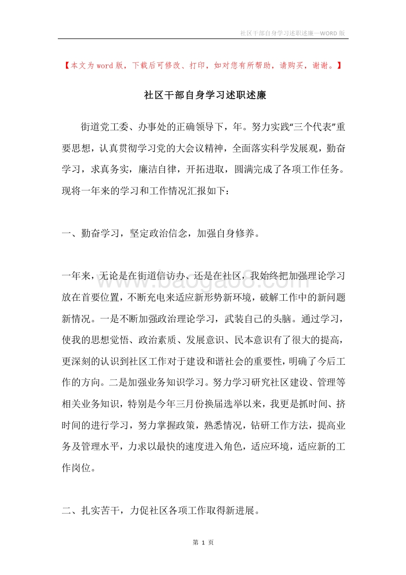 社区干部自身学习述职述廉.docx_第1页