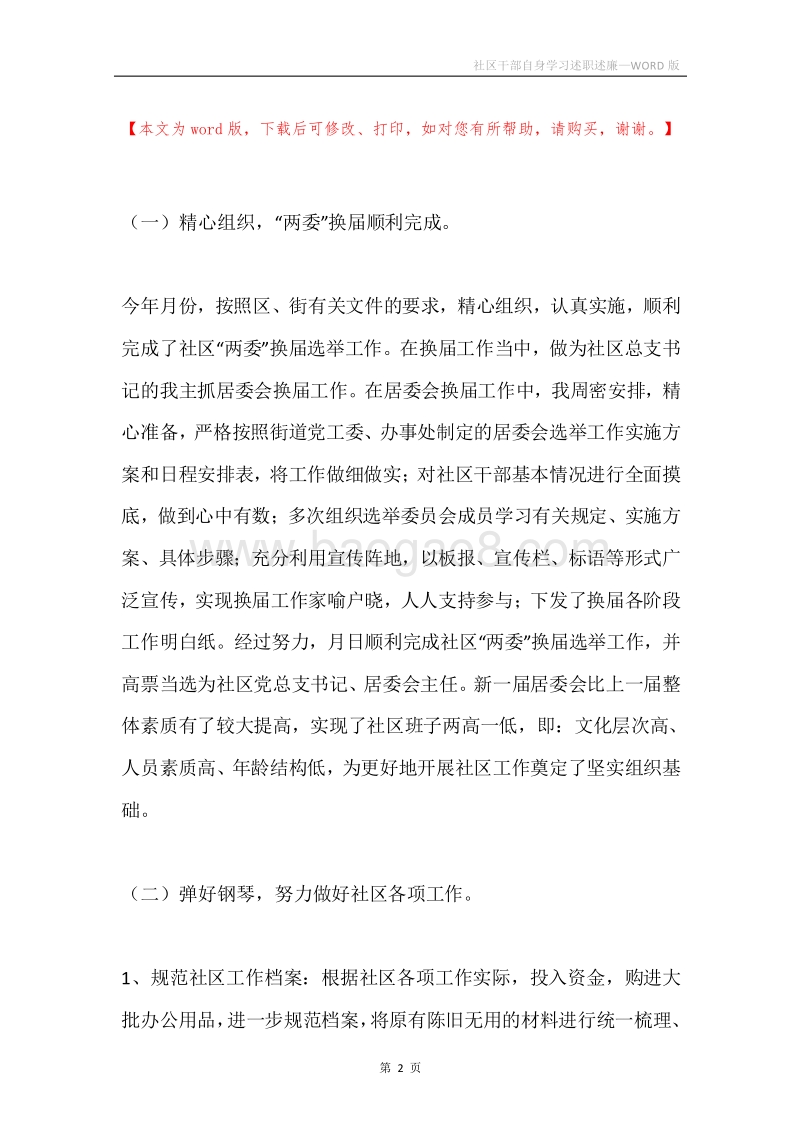 社区干部自身学习述职述廉.docx_第2页