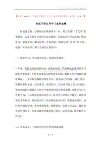 社区干部自身学习述职述廉.docx