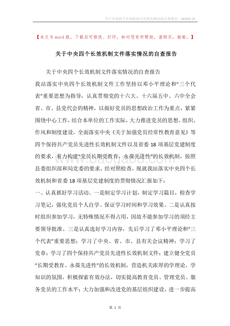 关于中央四个长效机制文件落实情况的自查报告.docx_第1页