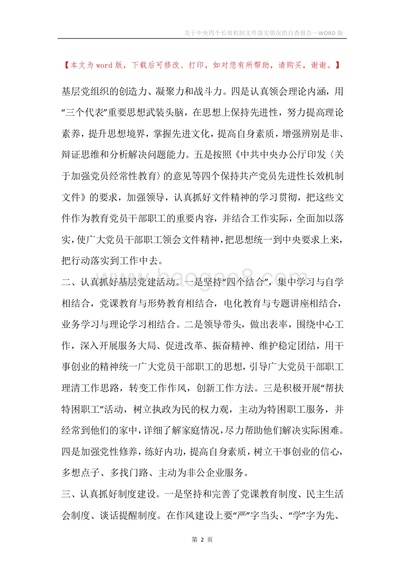 关于中央四个长效机制文件落实情况的自查报告.docx_第2页